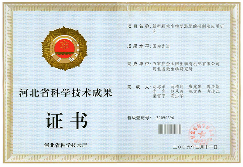 015-省科(kē)技(jì )成果複混肥研制證書.jpg