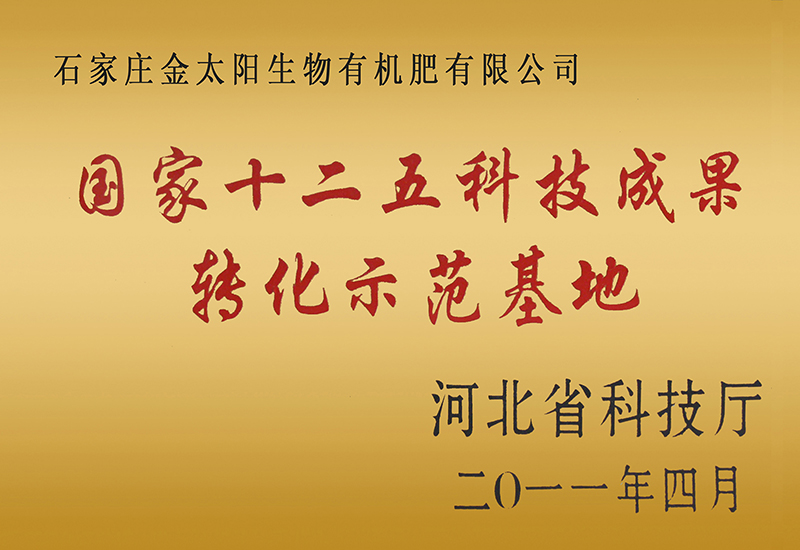 007-國(guó)家十二五科(kē)技(jì )成果轉化示範基地.jpg